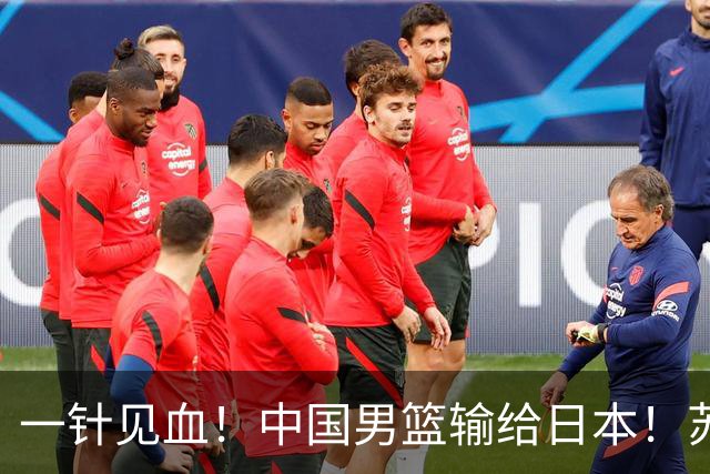 一针见血！中国男篮输给日本！苏群：比赛和政治请不要挂钩、段冉：推倒重来