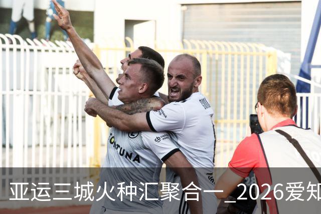 亚运三城火种汇聚合一 2026爱知·名古屋亚运会正式开幕