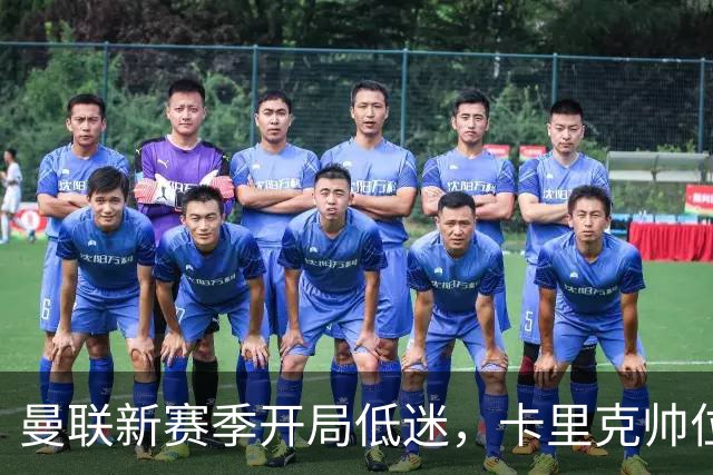 曼联新赛季开局低迷，卡里克帅位亮红灯，孔蒂被列为潜在接替人选
