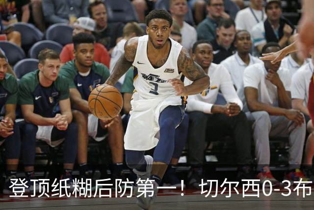 登顶纸糊后防第一！切尔西0-3布伦特福德，阿隆索造88年耻辱纪录