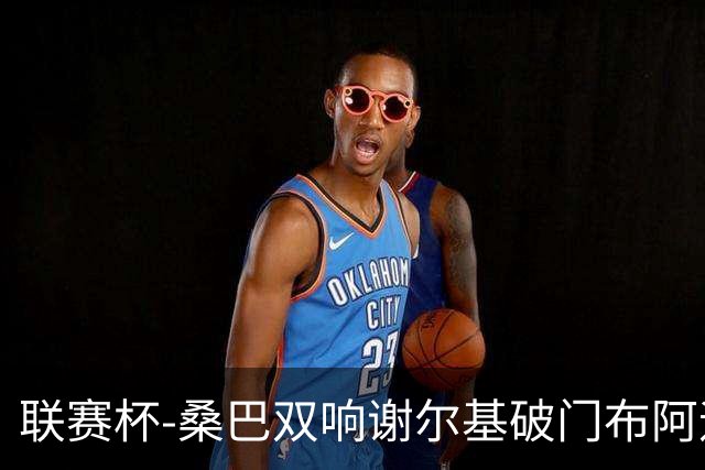 联赛杯-桑巴双响谢尔基破门布阿迪助攻 曼城5-0诺维奇