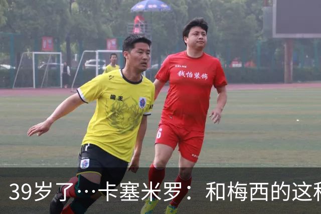 39岁了…卡塞米罗：和梅西的这种时光不知还有多久，只能好好享受