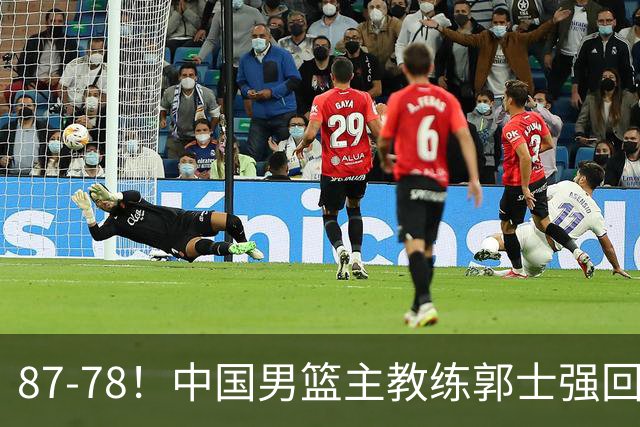 87-78！中国男篮主教练郭士强回应，沙特主教练表态，新华社发声